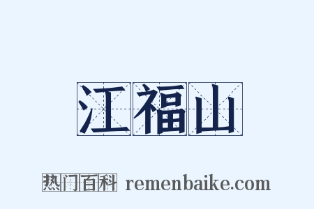 江福山是什么意思的图片